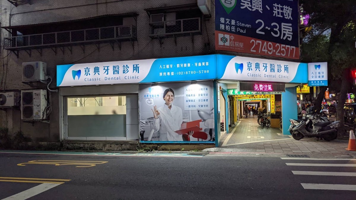 京典牙醫診所 診所實景照