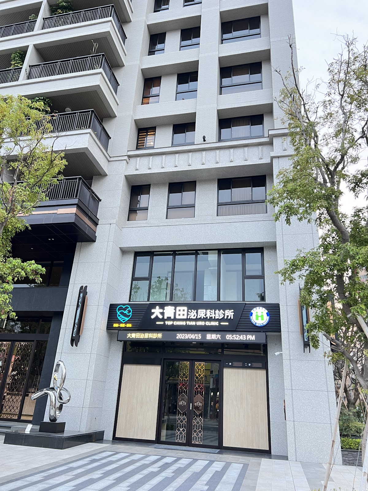 大青田泌尿科診所 診所實景照