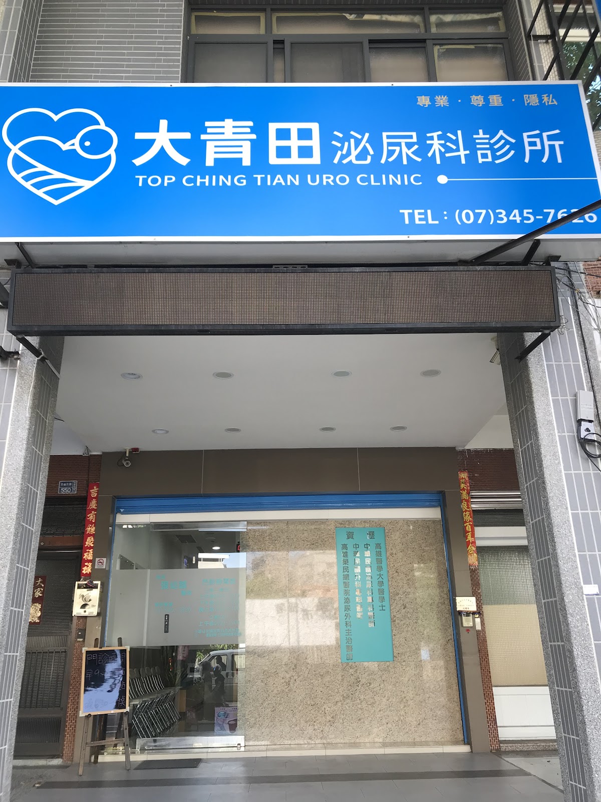大青田泌尿科診所 診所實景照