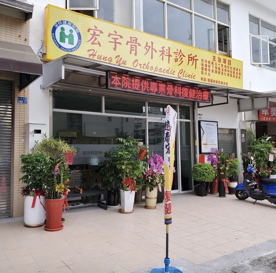 宏宇骨外科診所 診所實景照