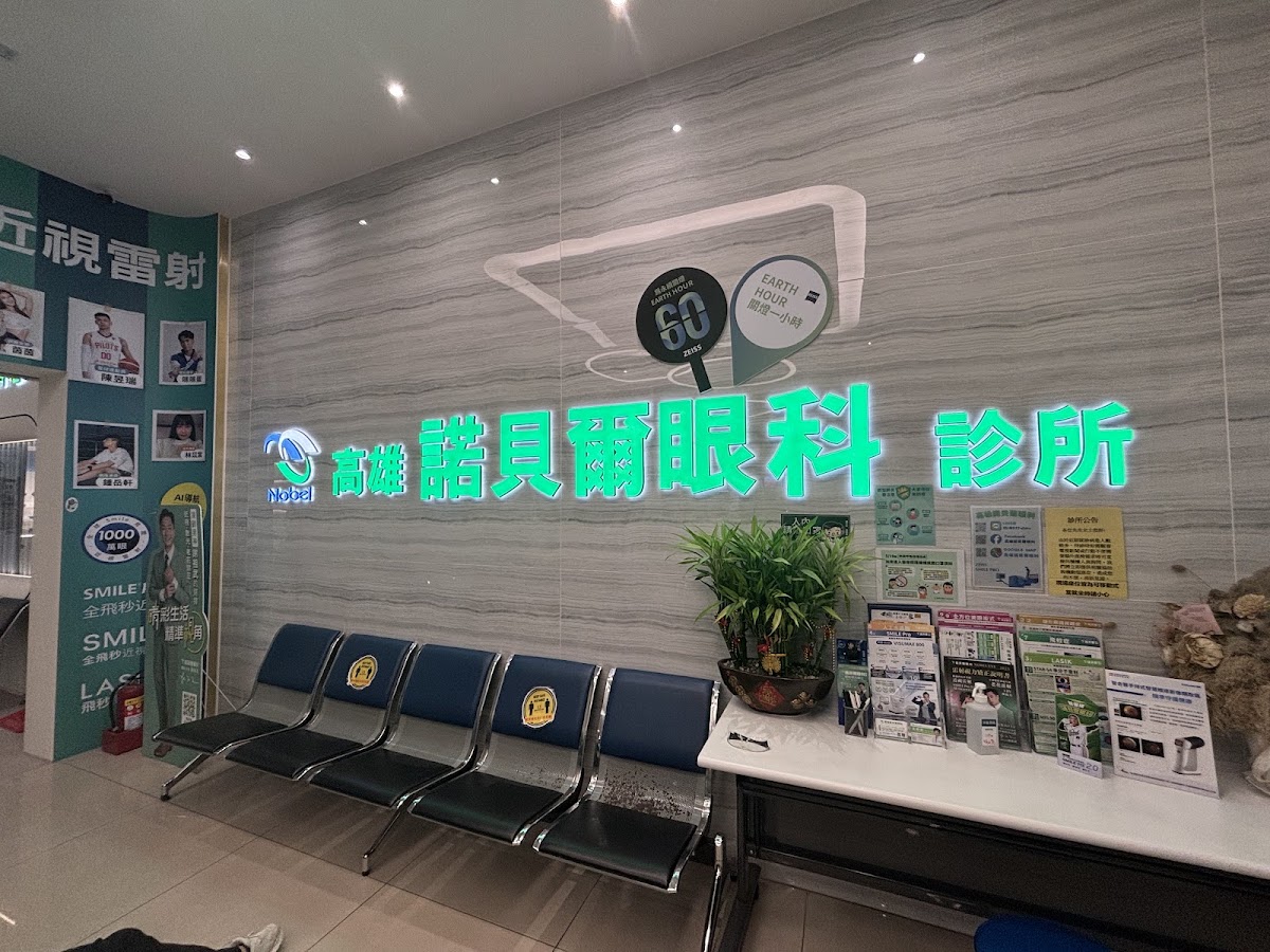 高雄諾貝爾眼科診所 診所實景照
