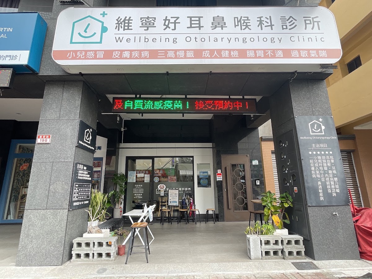 維寧好耳鼻喉科診所 診所實景照