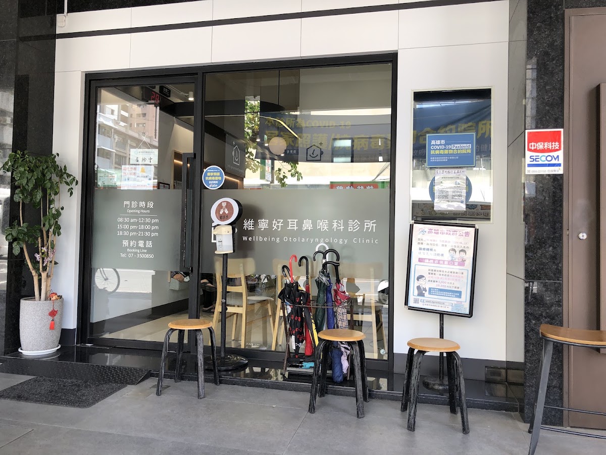 維寧好耳鼻喉科診所 診所實景照