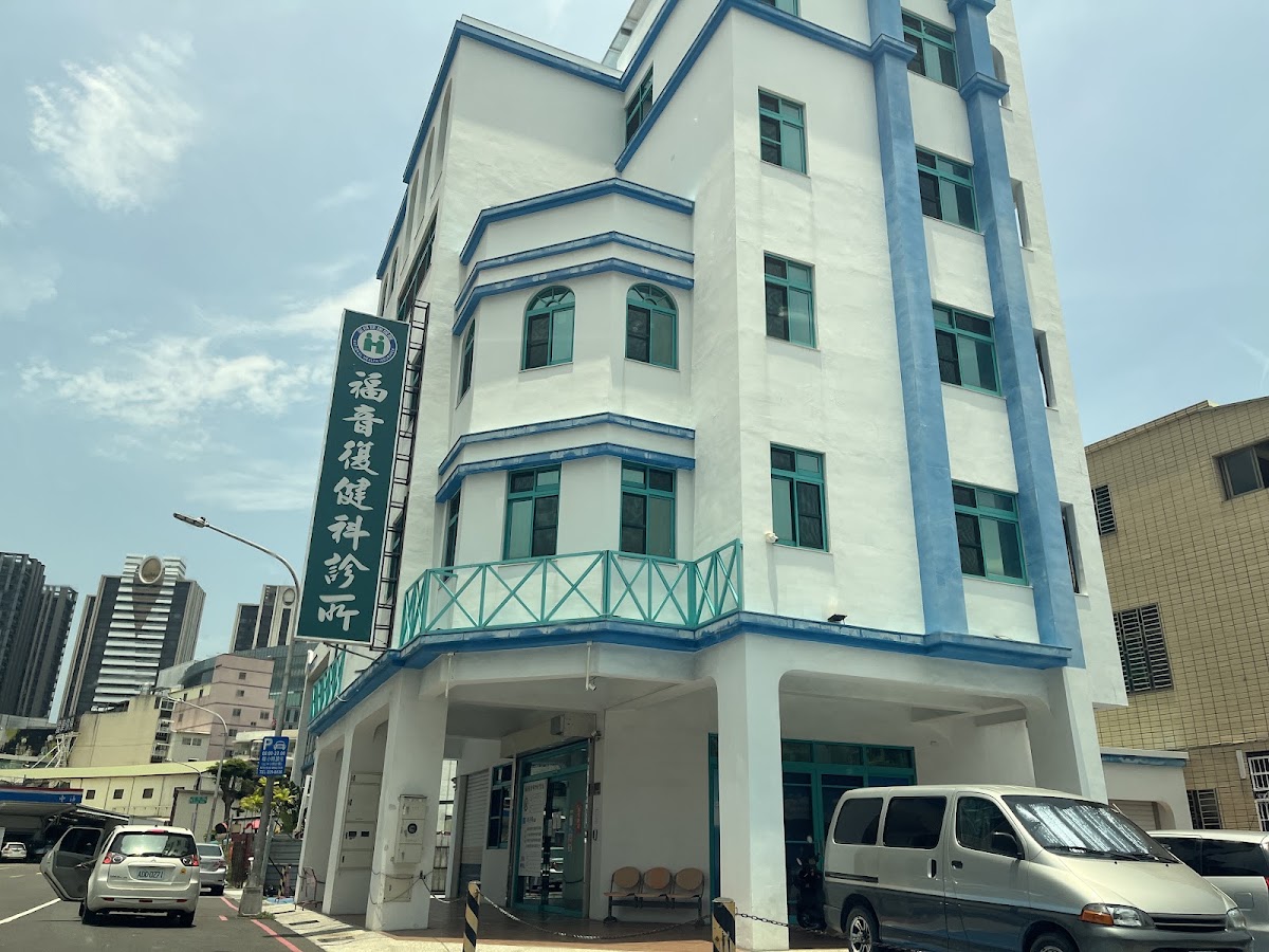 福音復健科診所 診所實景照