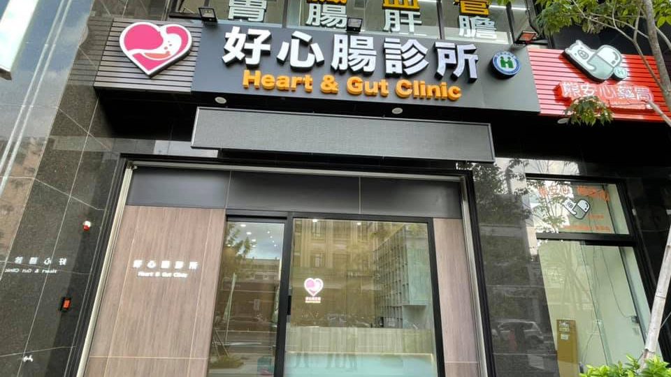 好心腸診所 診所實景照