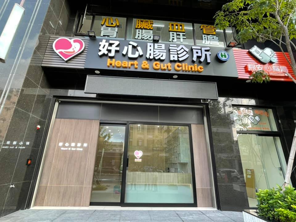 好心腸診所 診所實景照