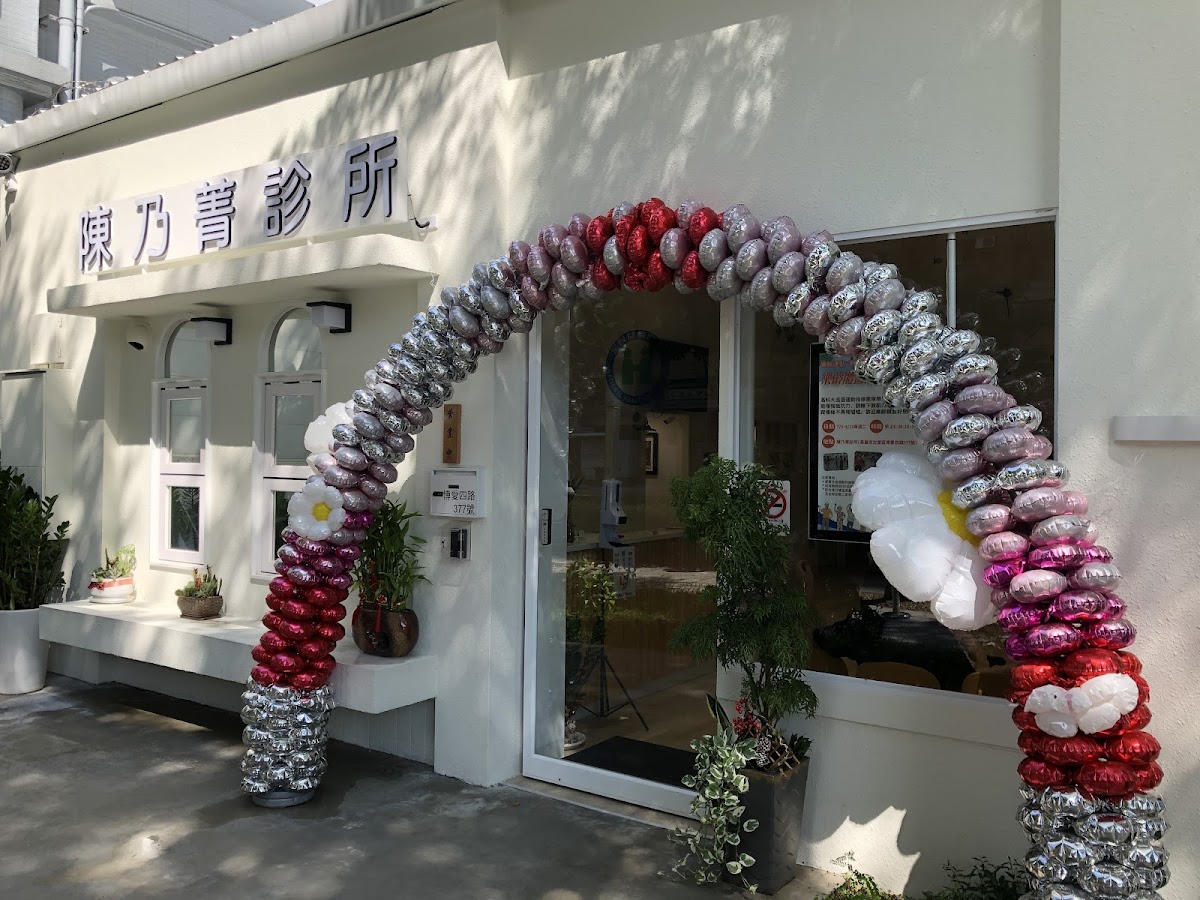陳乃菁診所 診所實景照