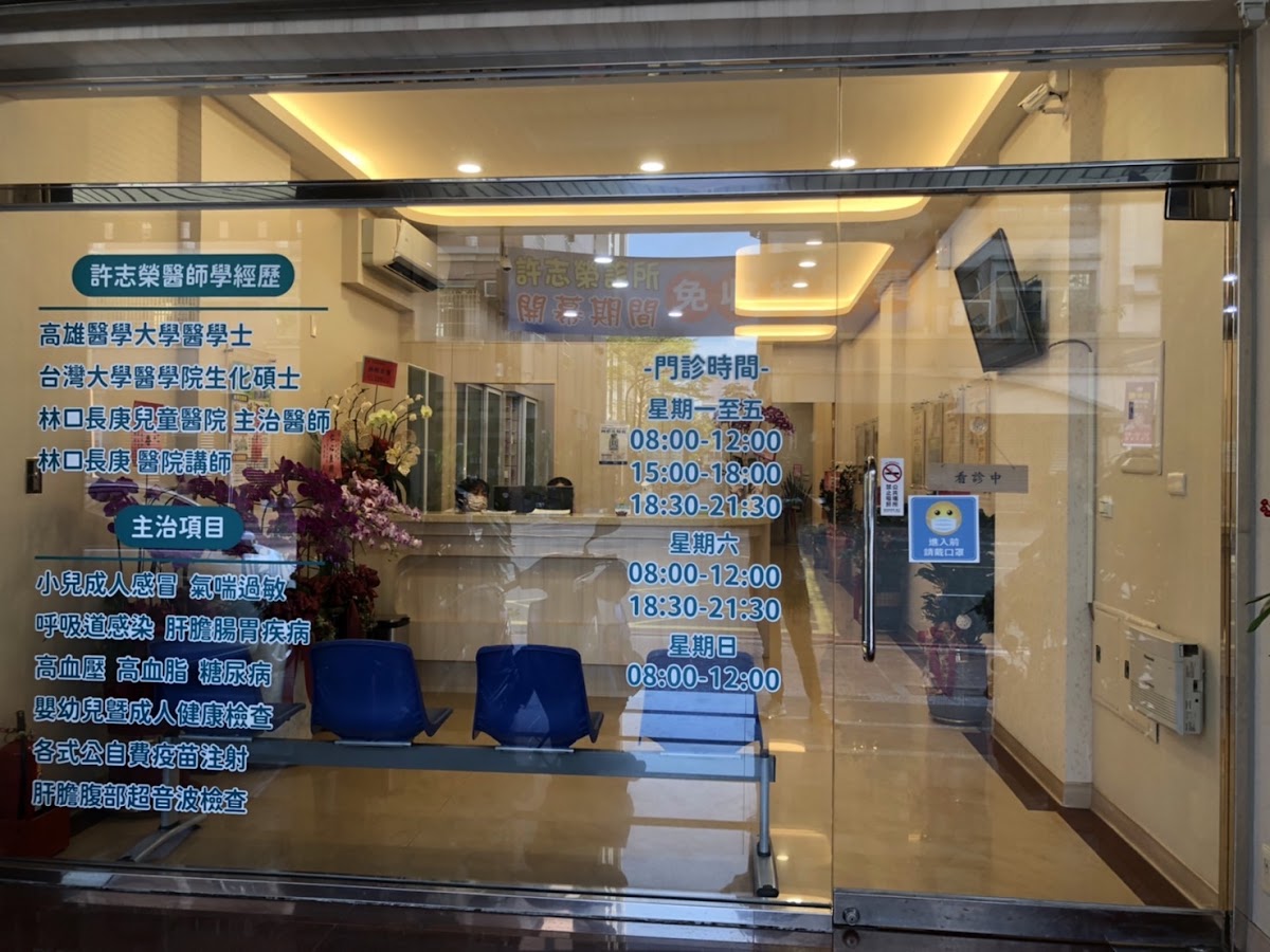 許志榮診所 診所實景照