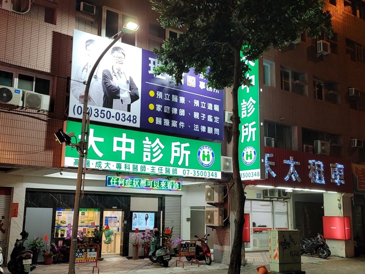 大中診所 診所實景照