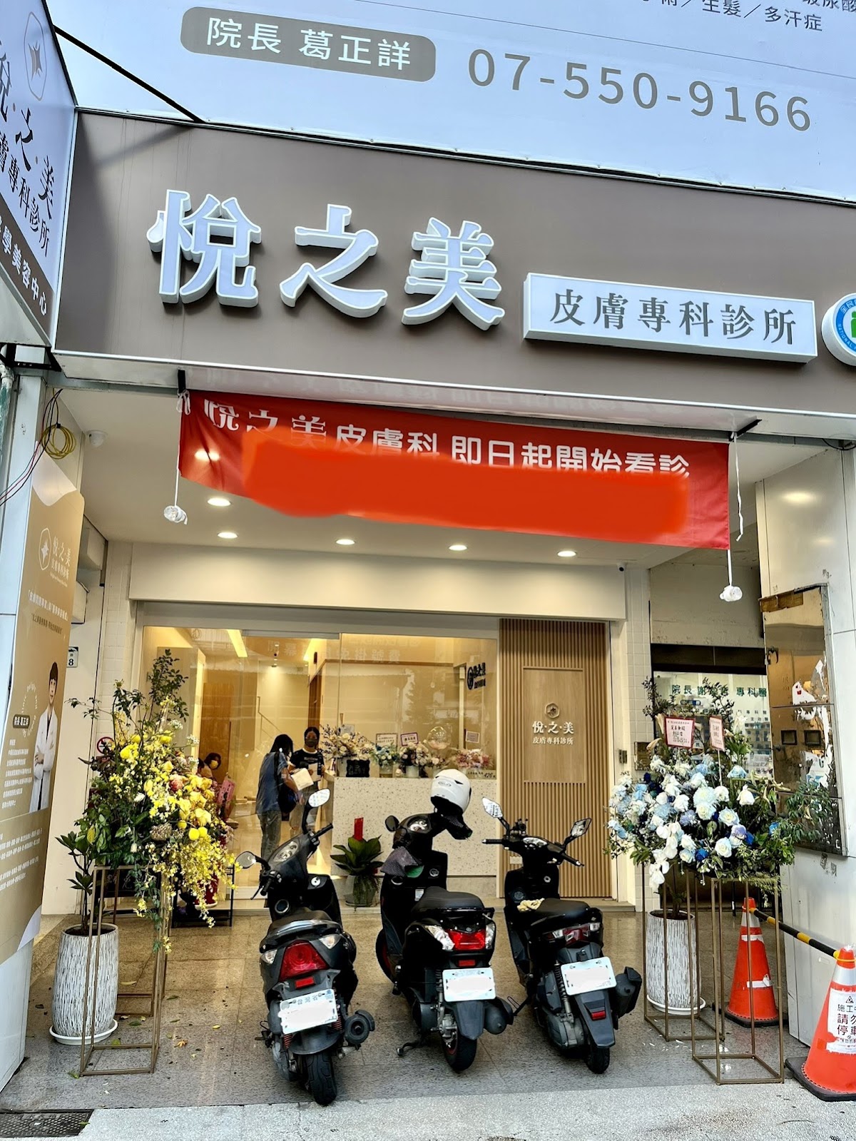 悅之美皮膚專科診所 診所實景照