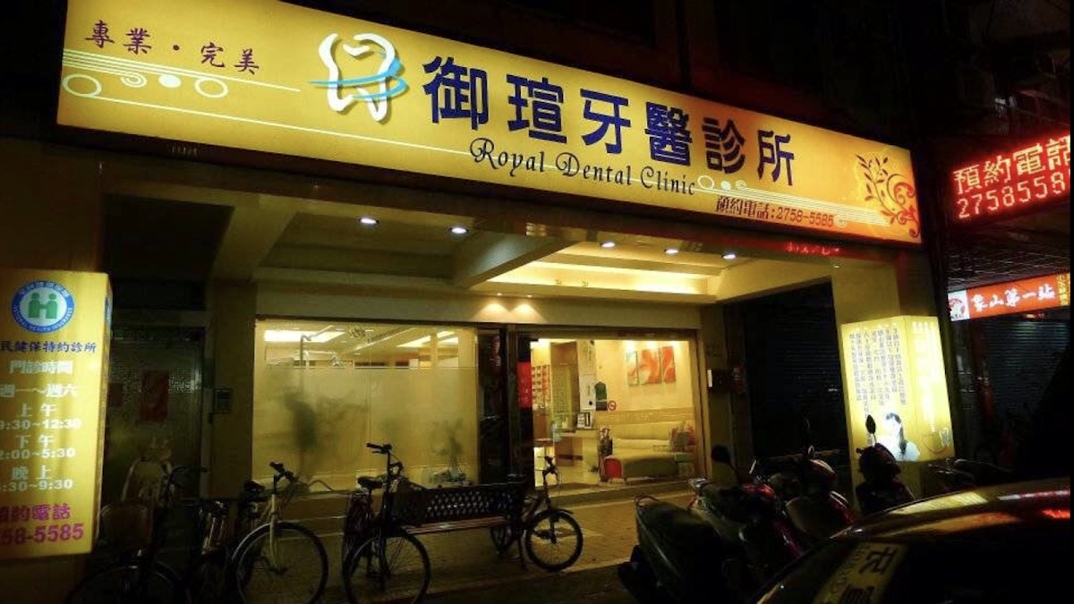 御瑄牙醫診所 診所實景照