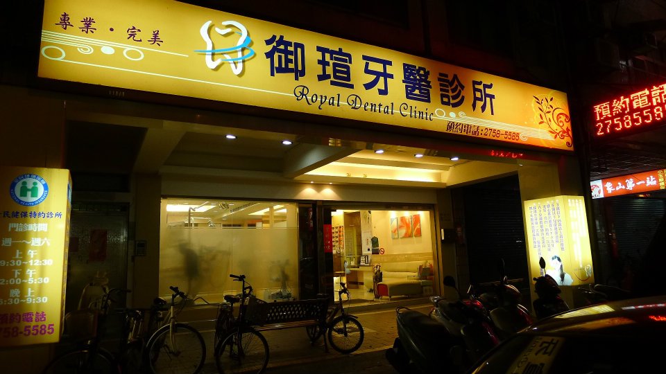 御瑄牙醫診所 診所實景照
