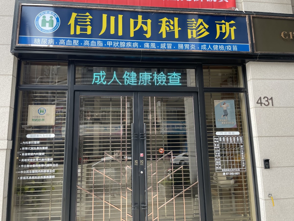 信川內科診所 診所實景照