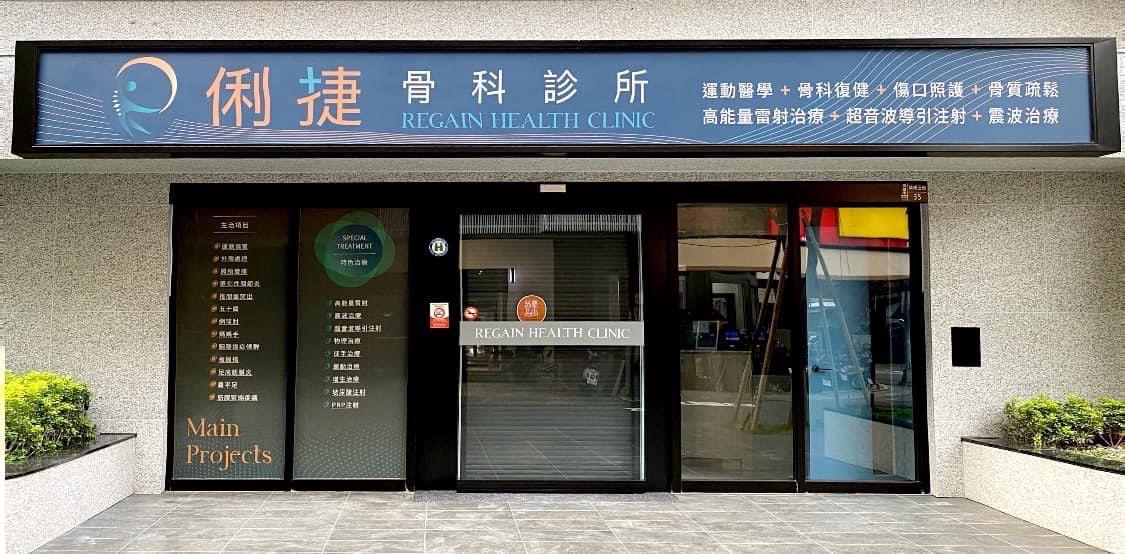 俐捷骨科診所 診所實景照
