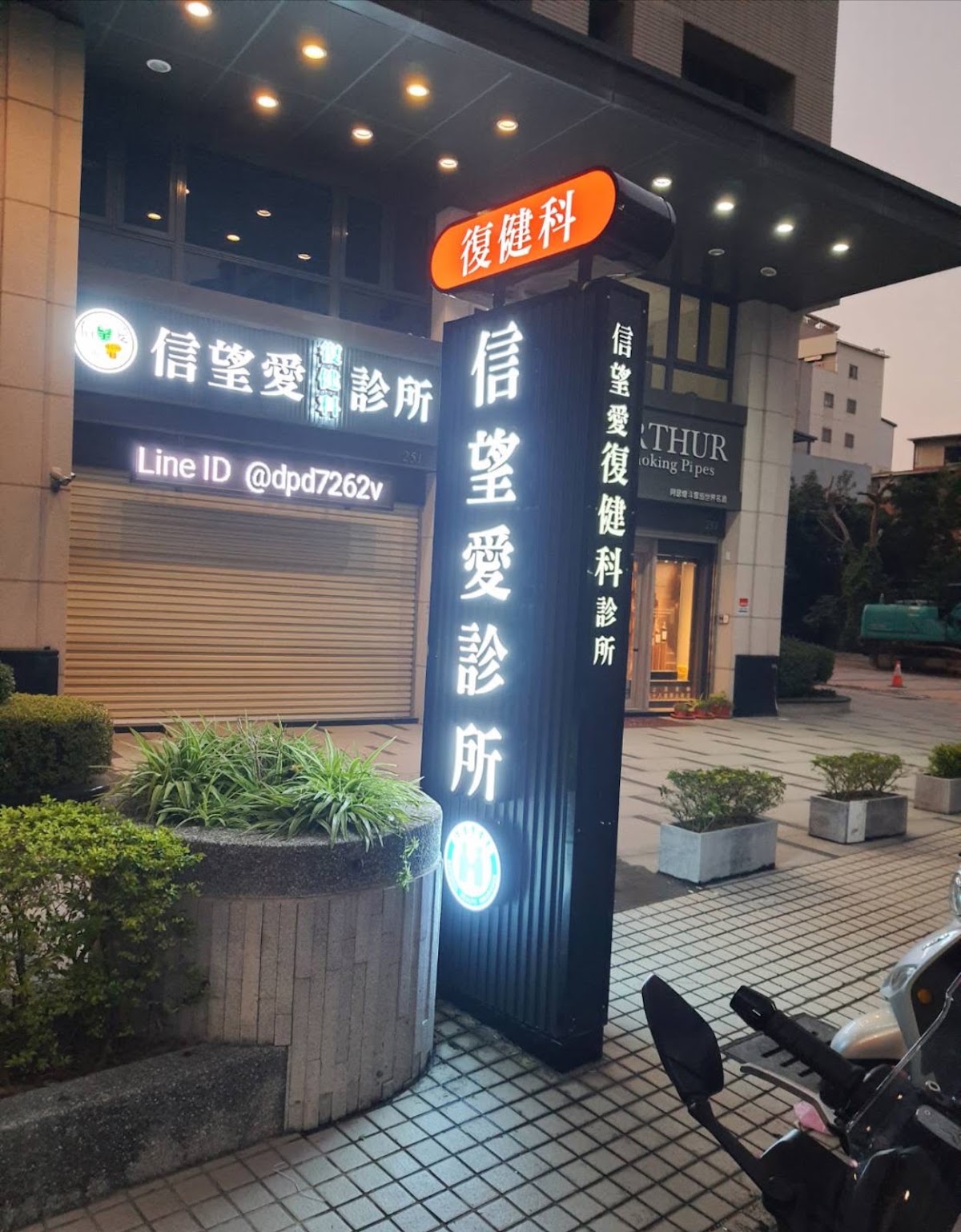 信望愛復健科診所 診所實景照
