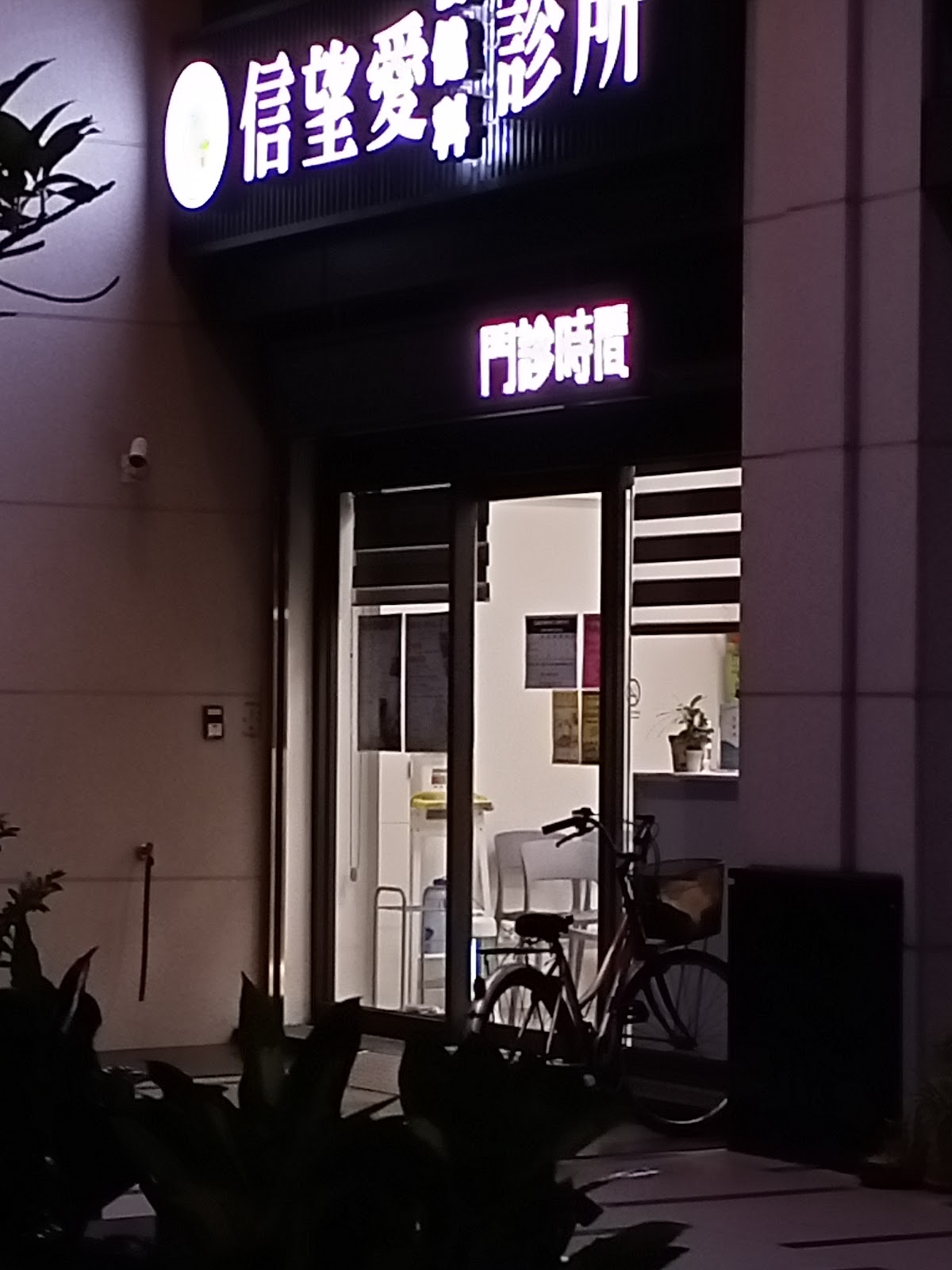信望愛復健科診所 診所實景照