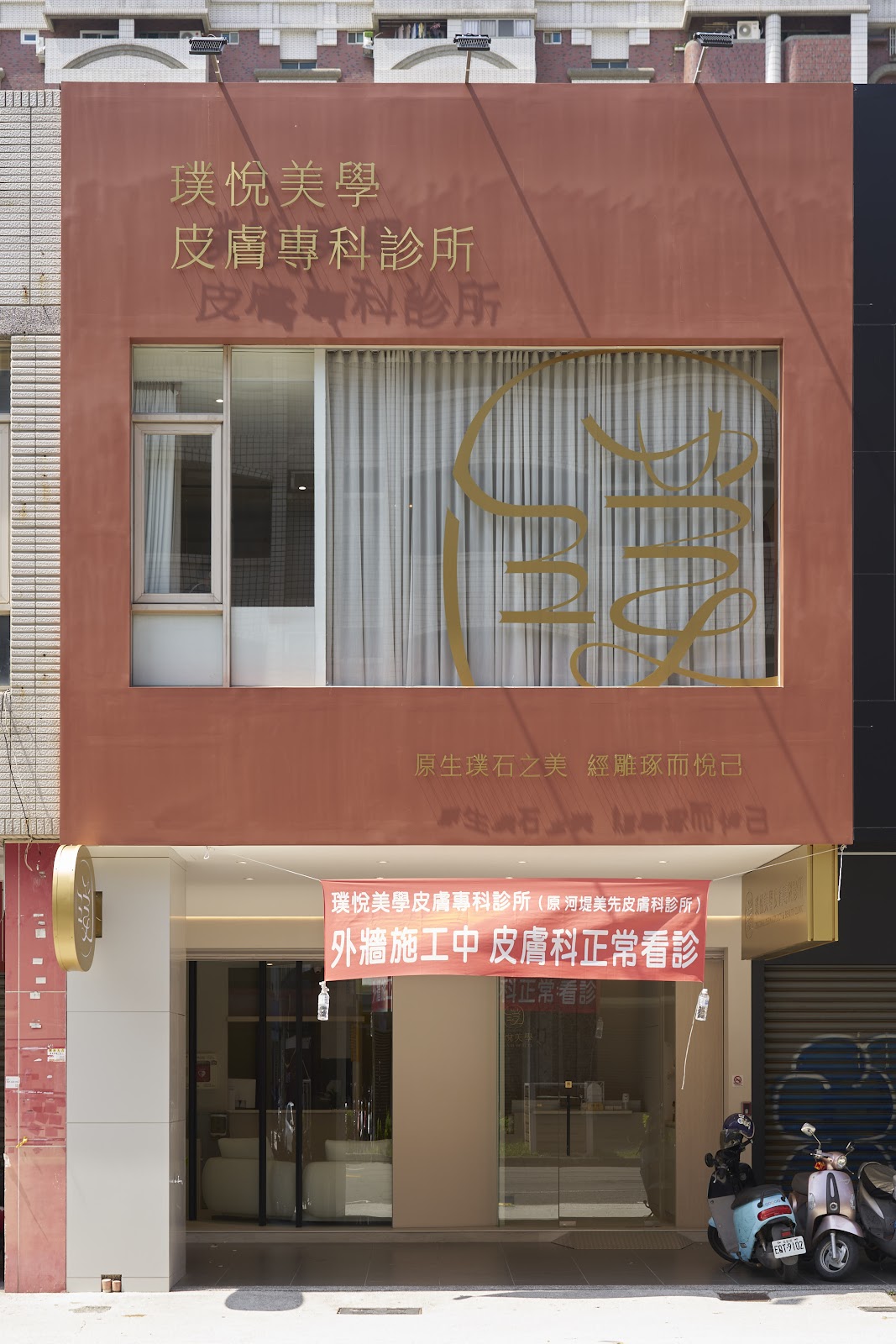 璞悅美學皮膚專科診所 診所實景照