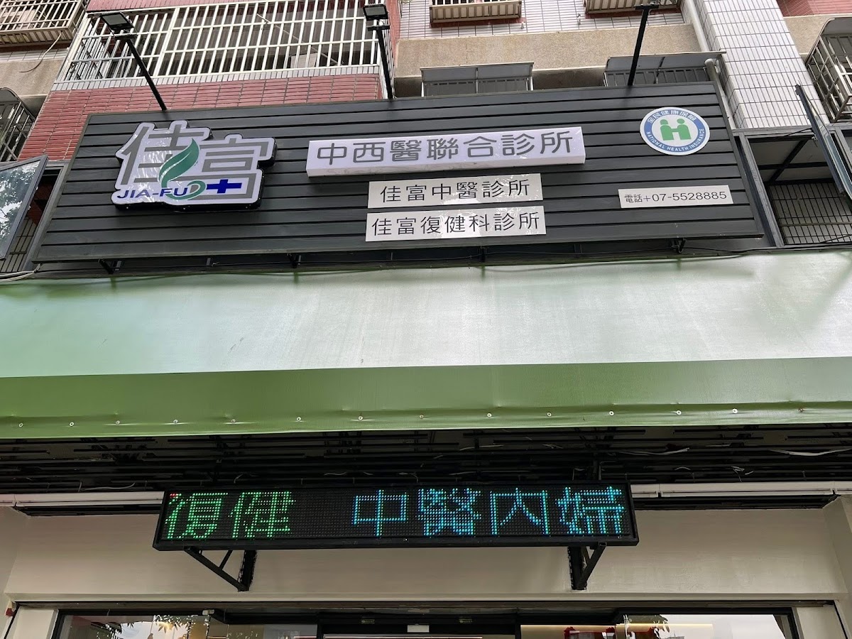 佳富復健科診所 診所實景照