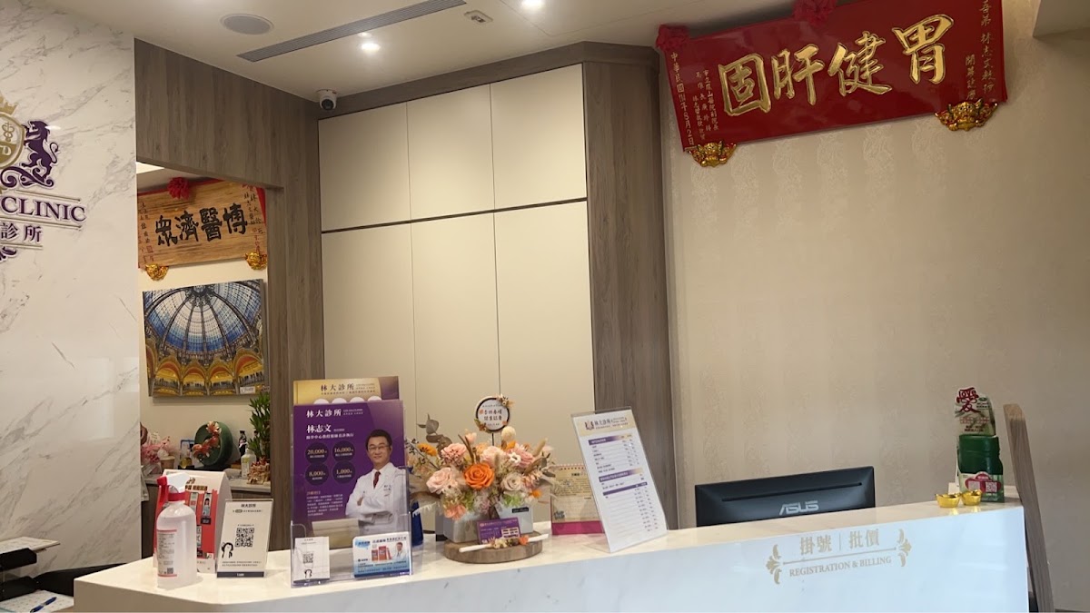 林大診所 診所實景照