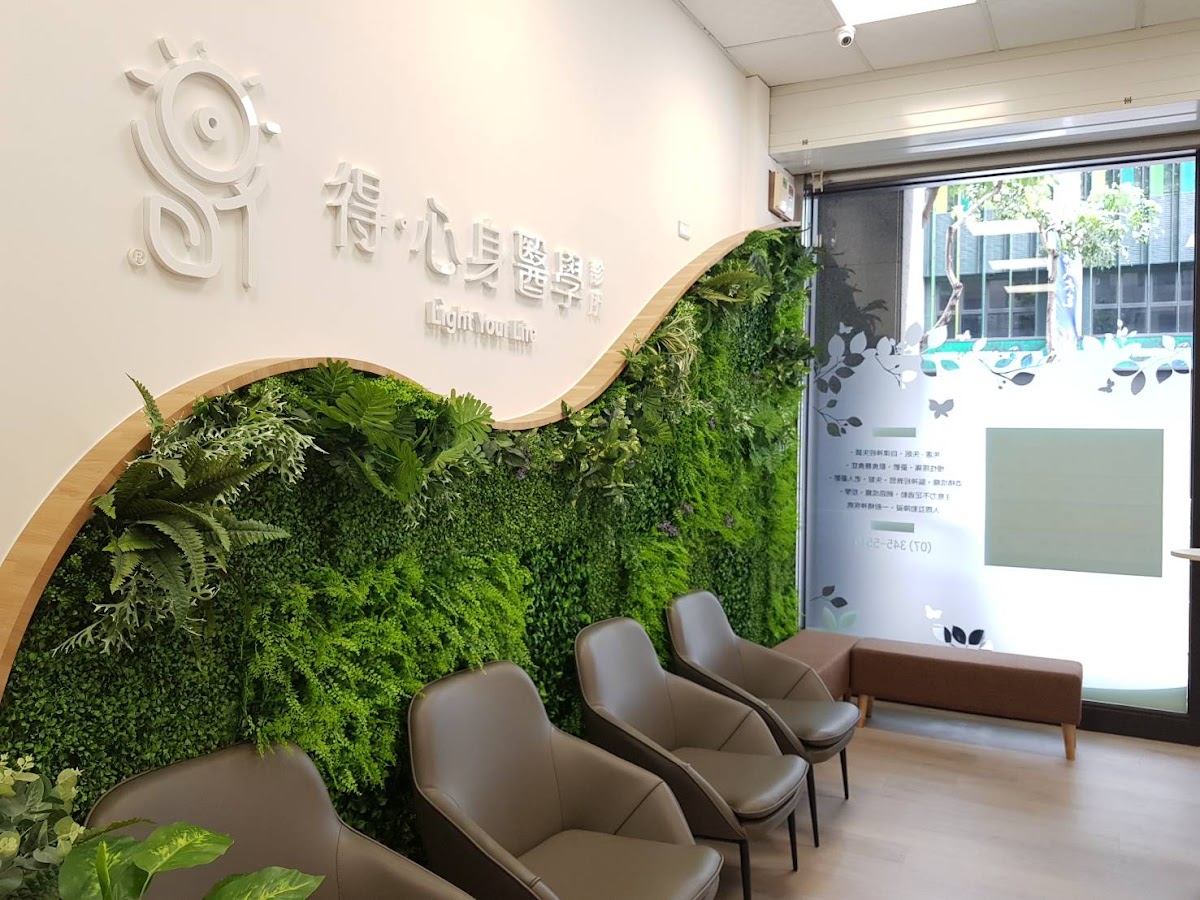 得心身醫學診所 診所實景照