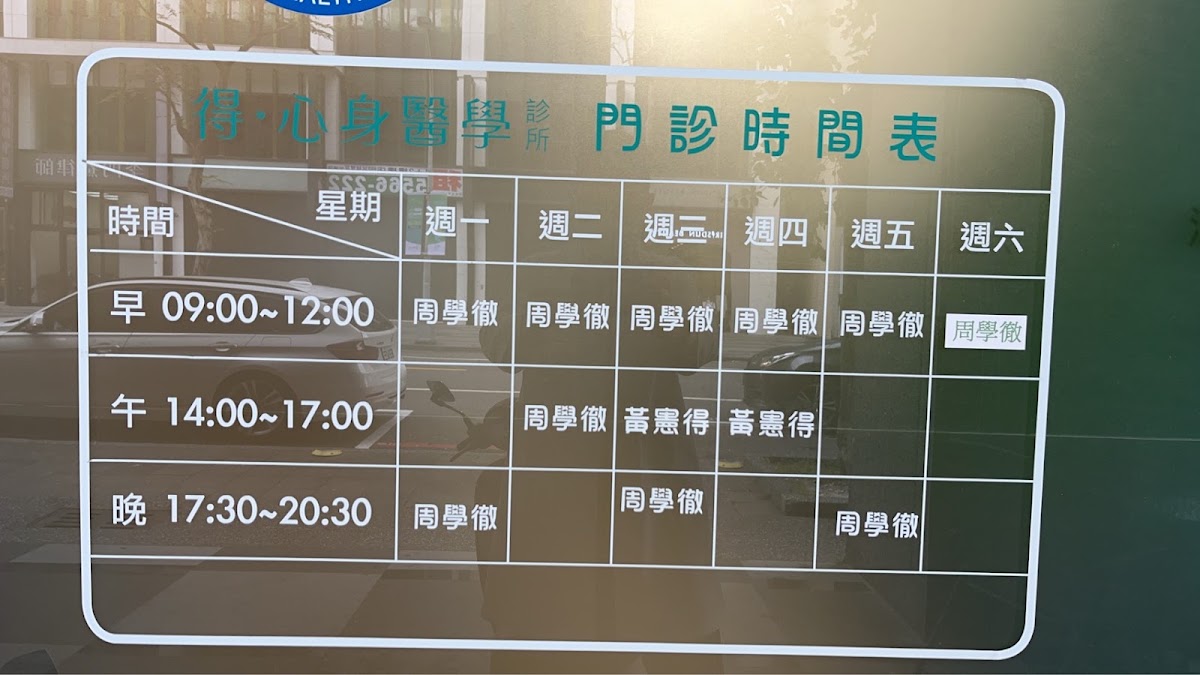得心身醫學診所 診所實景照