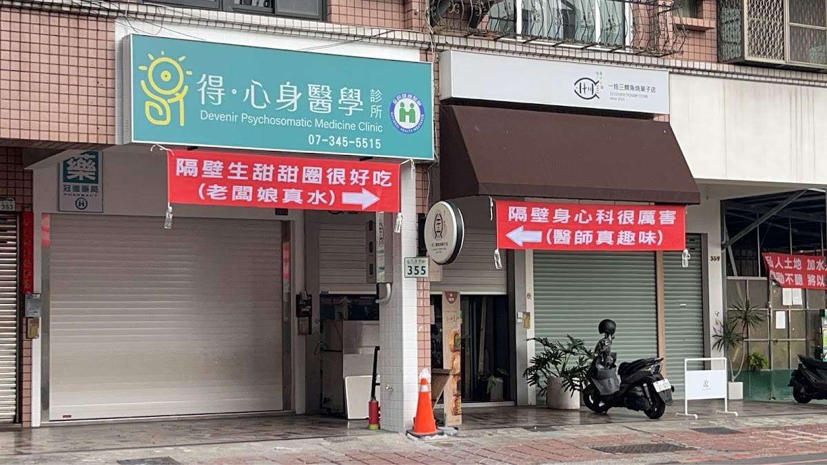 得心身醫學診所 診所實景照