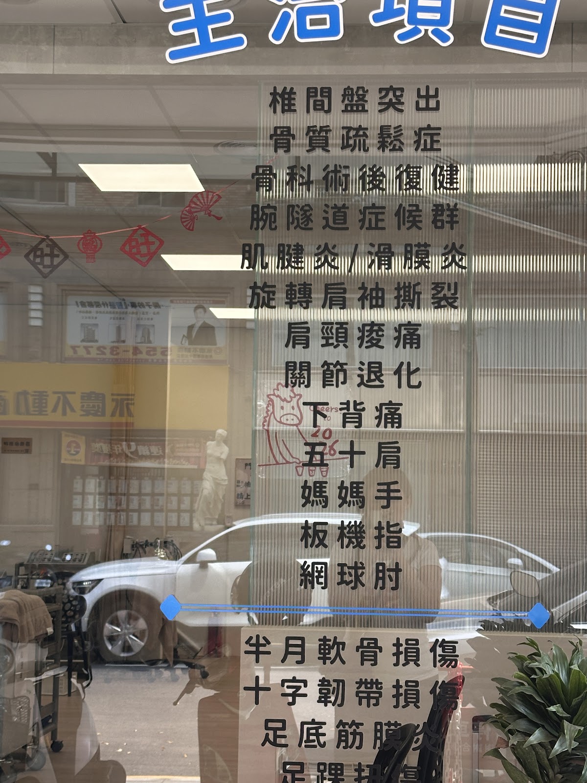 和沐復健專科診所 診所實景照