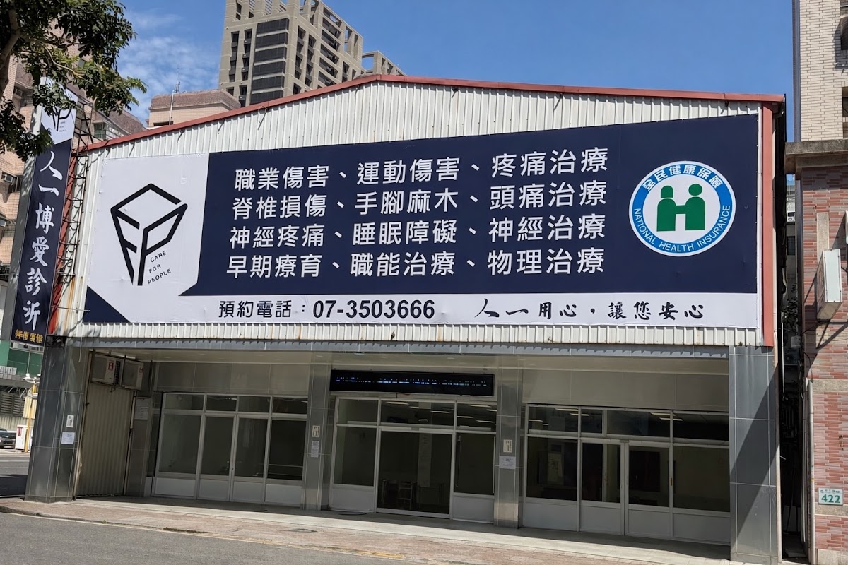 人一博愛診所 診所實景照