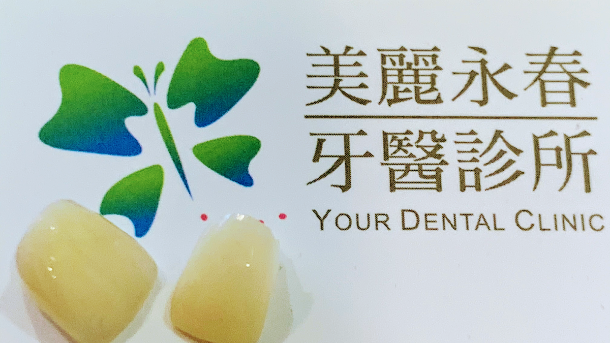 美麗永春牙醫診所 診所實景照