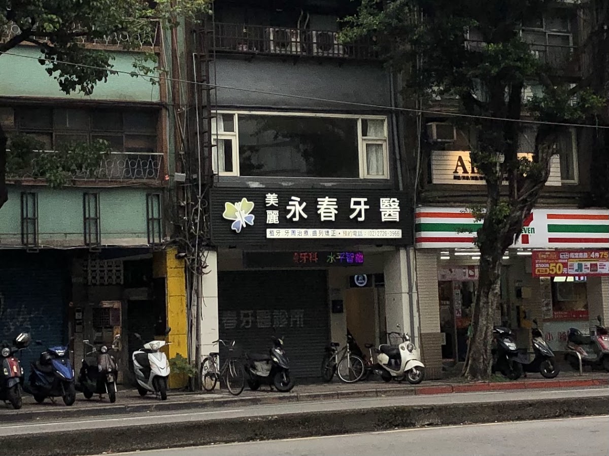 美麗永春牙醫診所 診所實景照