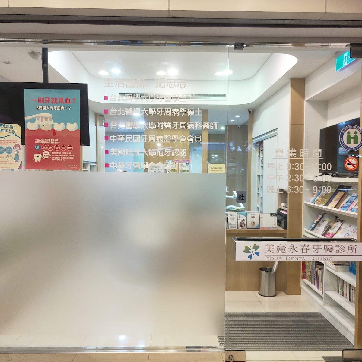 美麗永春牙醫診所 診所實景照