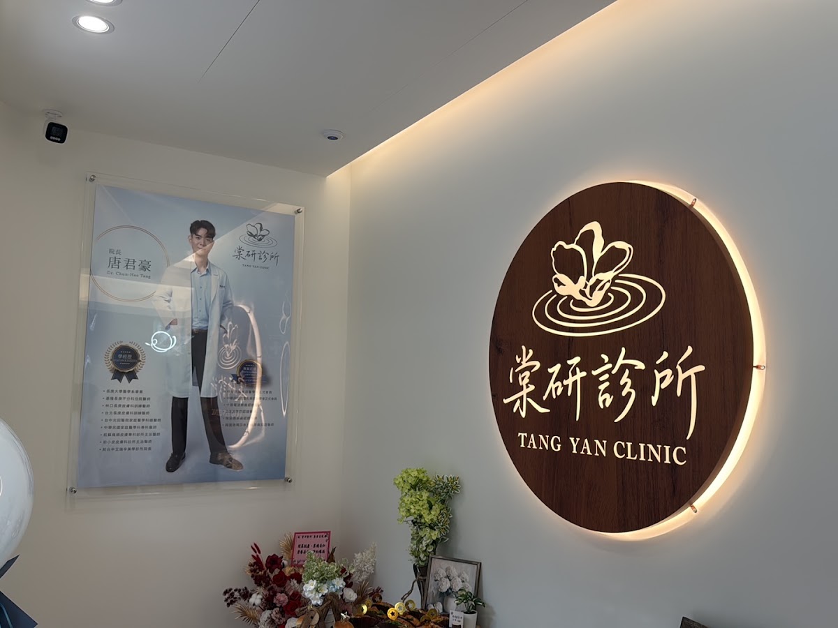 棠研診所 診所實景照