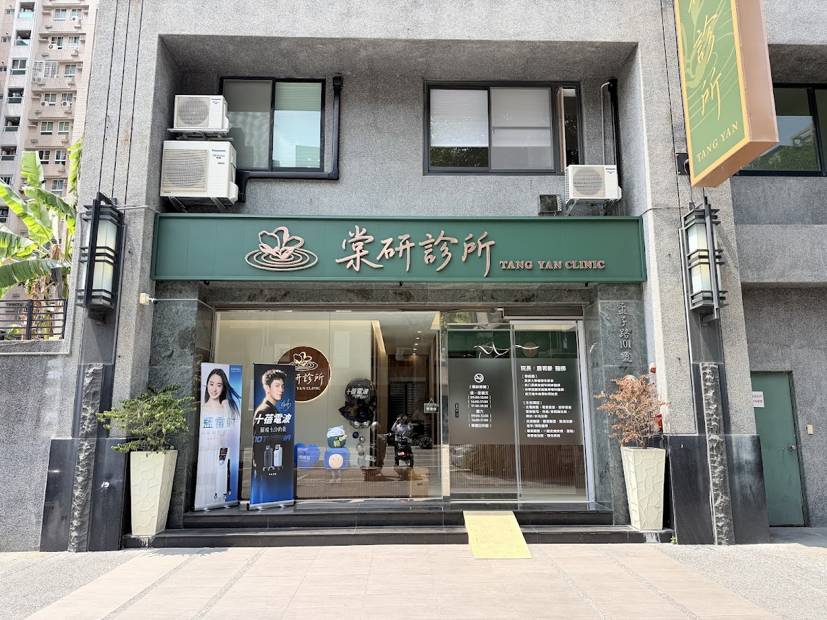 棠研診所 診所實景照