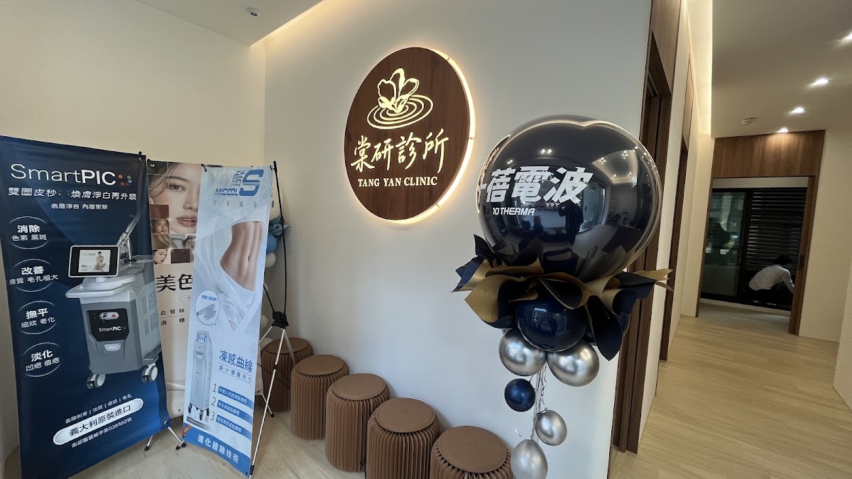棠研診所 診所實景照