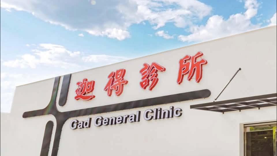 迦得診所 診所實景照