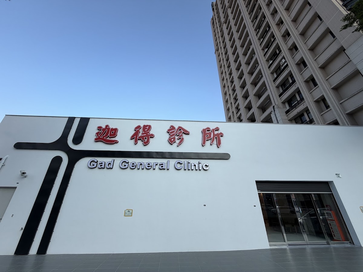 迦得診所 診所實景照