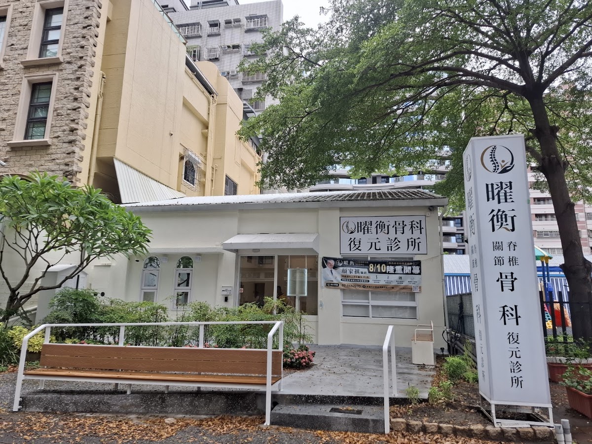 曜衡骨科復元診所 診所實景照