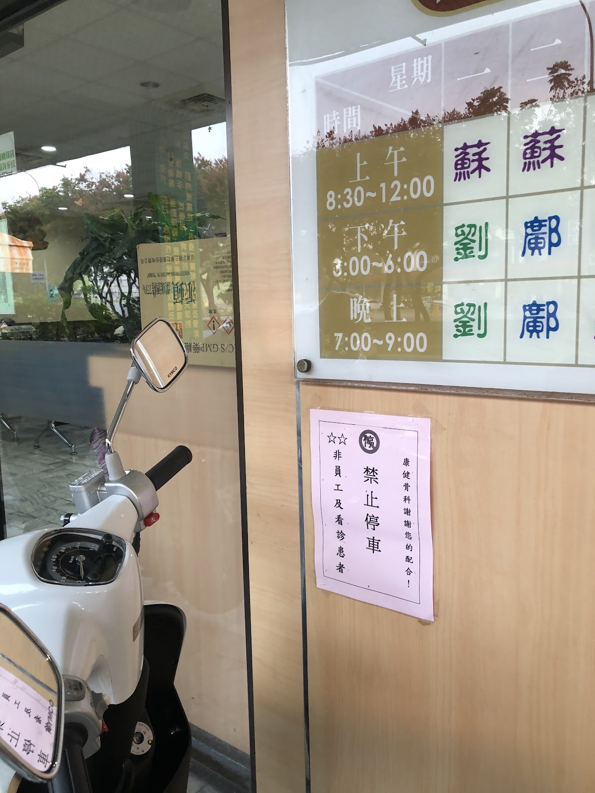 康健骨科診所 診所實景照
