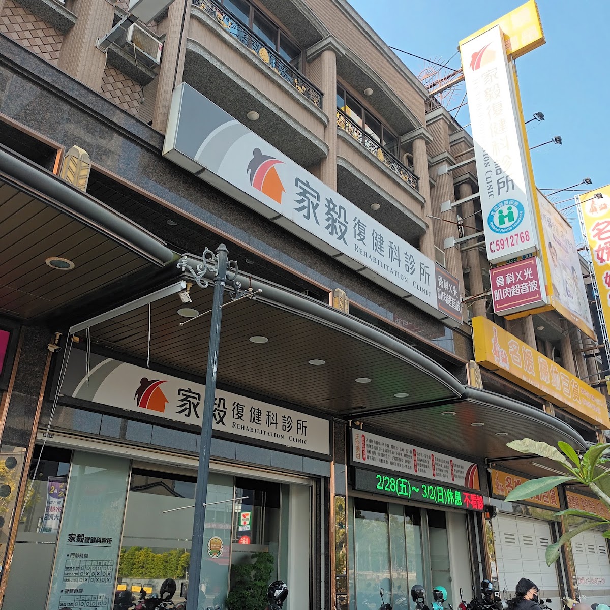 家毅復健科診所 診所實景照