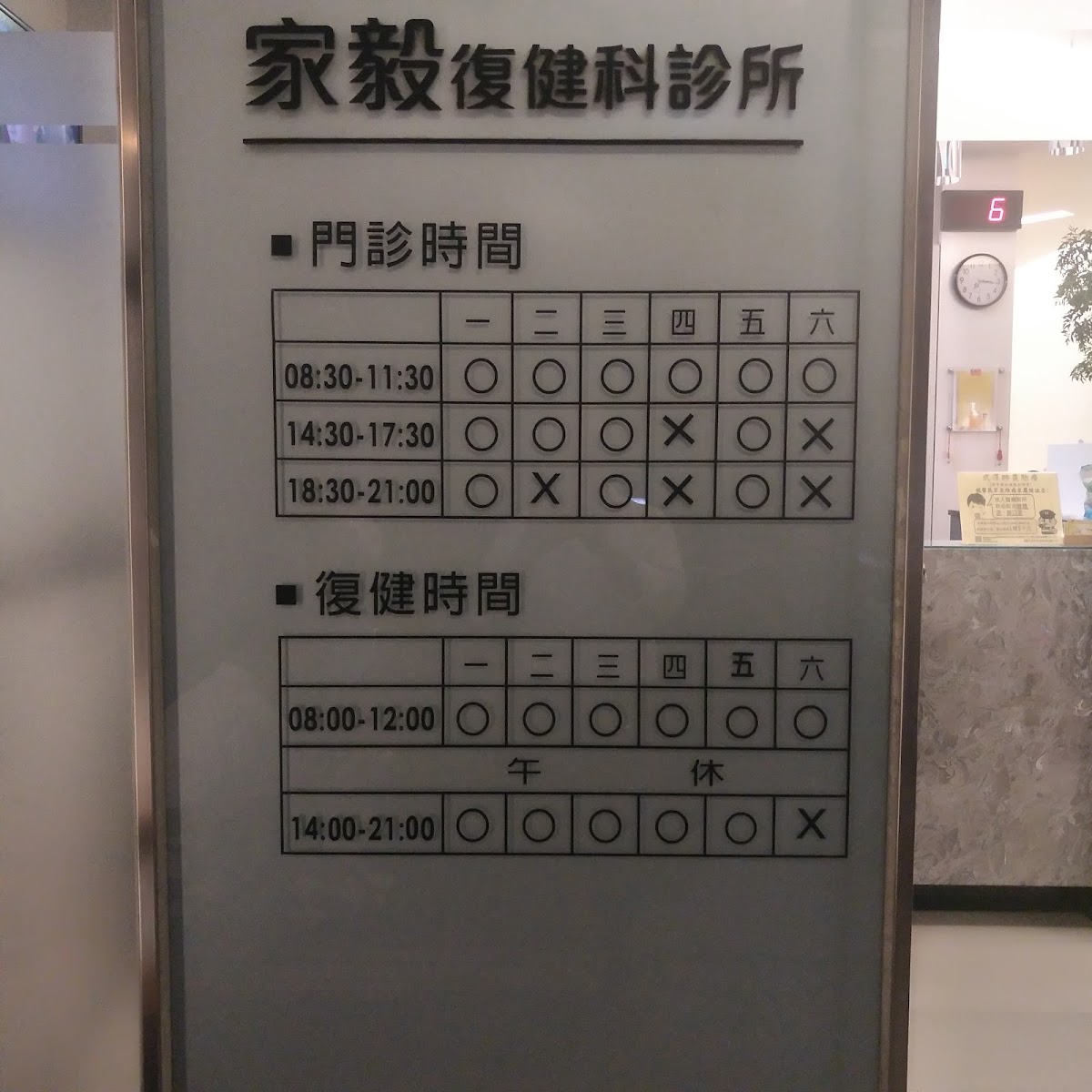 家毅復健科診所 診所實景照