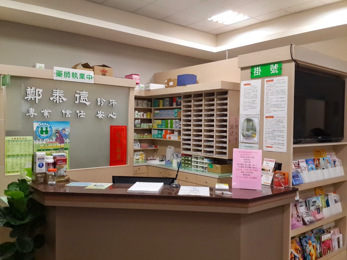 鄭泰德診所 診所實景照