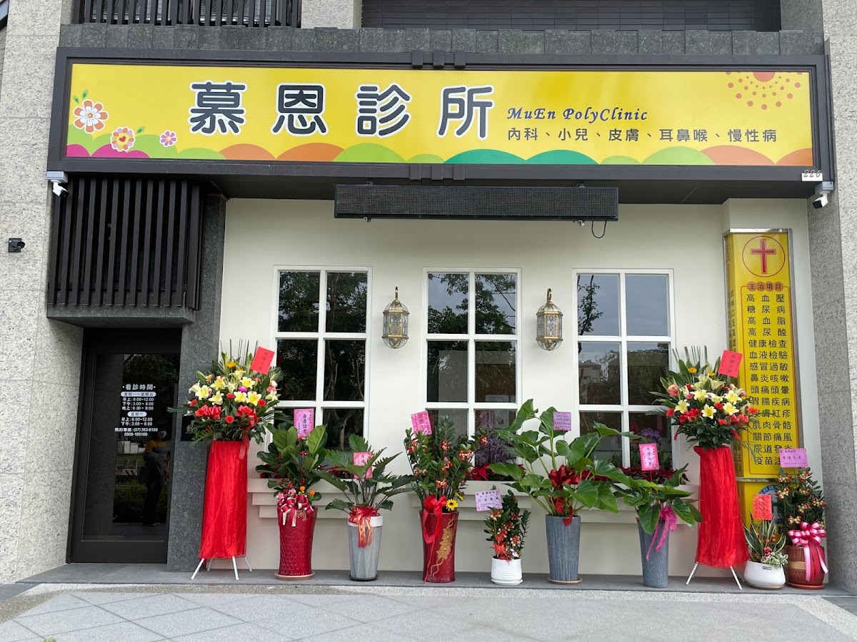 慕恩診所 診所實景照