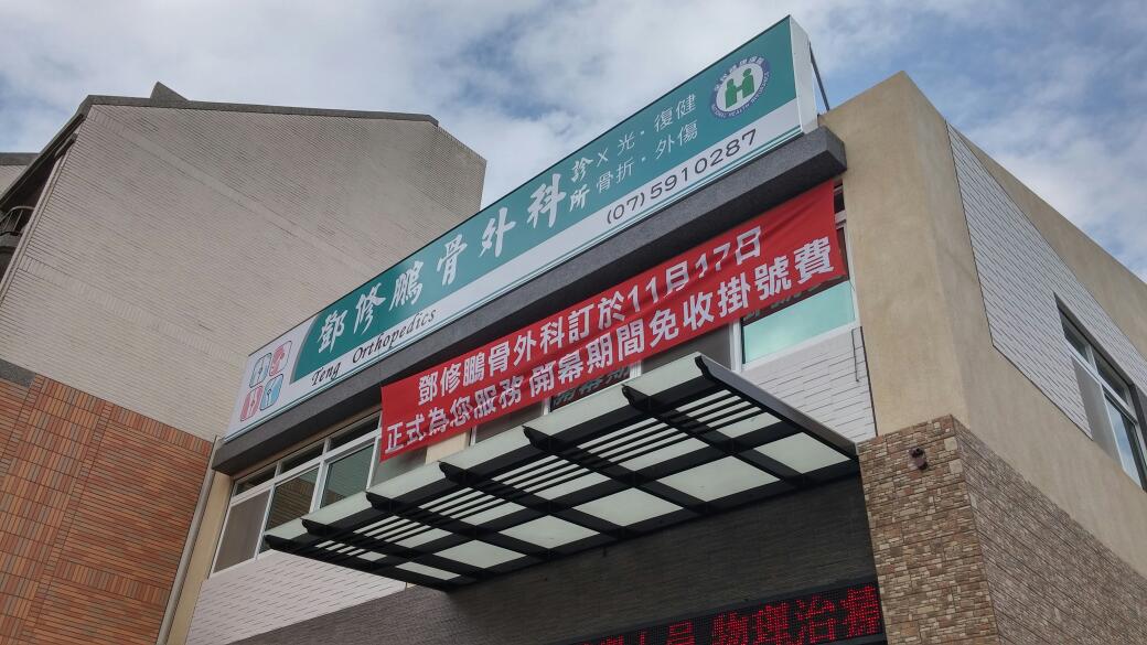 鄧修鵬骨外科診所 診所實景照