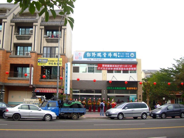 鄧修鵬骨外科診所 診所實景照
