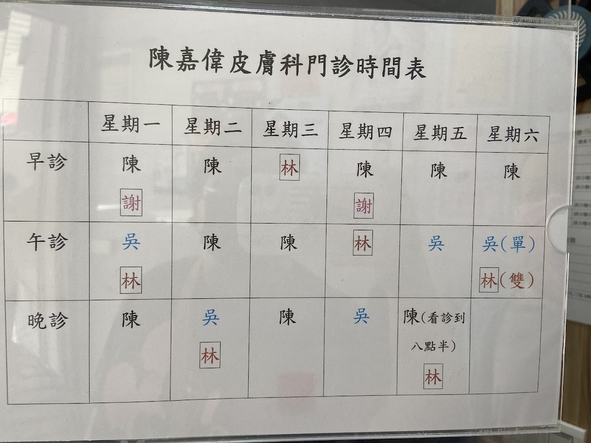 陳嘉偉皮膚科診所 診所實景照