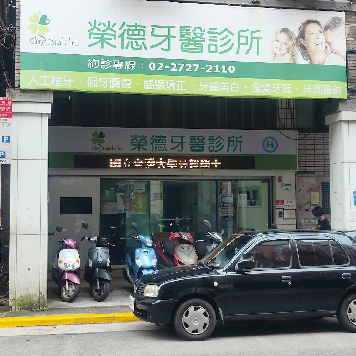 榮德牙醫診所 診所實景照