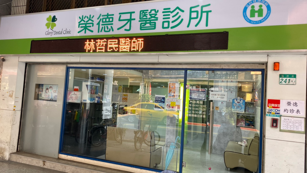 榮德牙醫診所 診所實景照