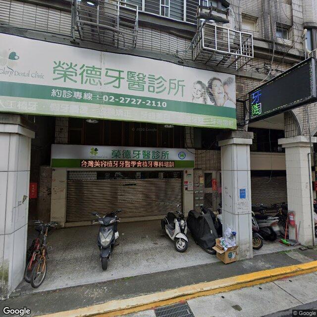 榮德牙醫診所 街景外觀
