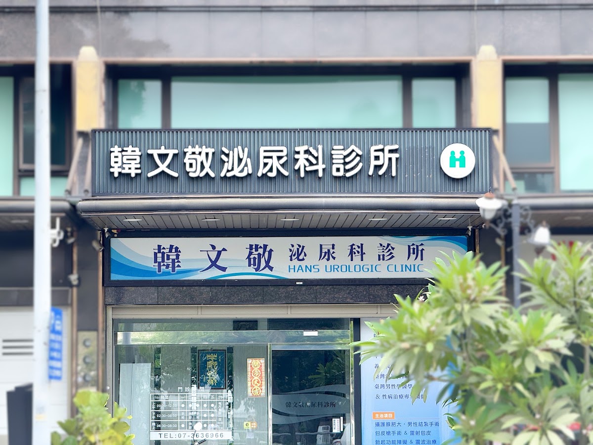 韓文敬泌尿科診所 診所實景照