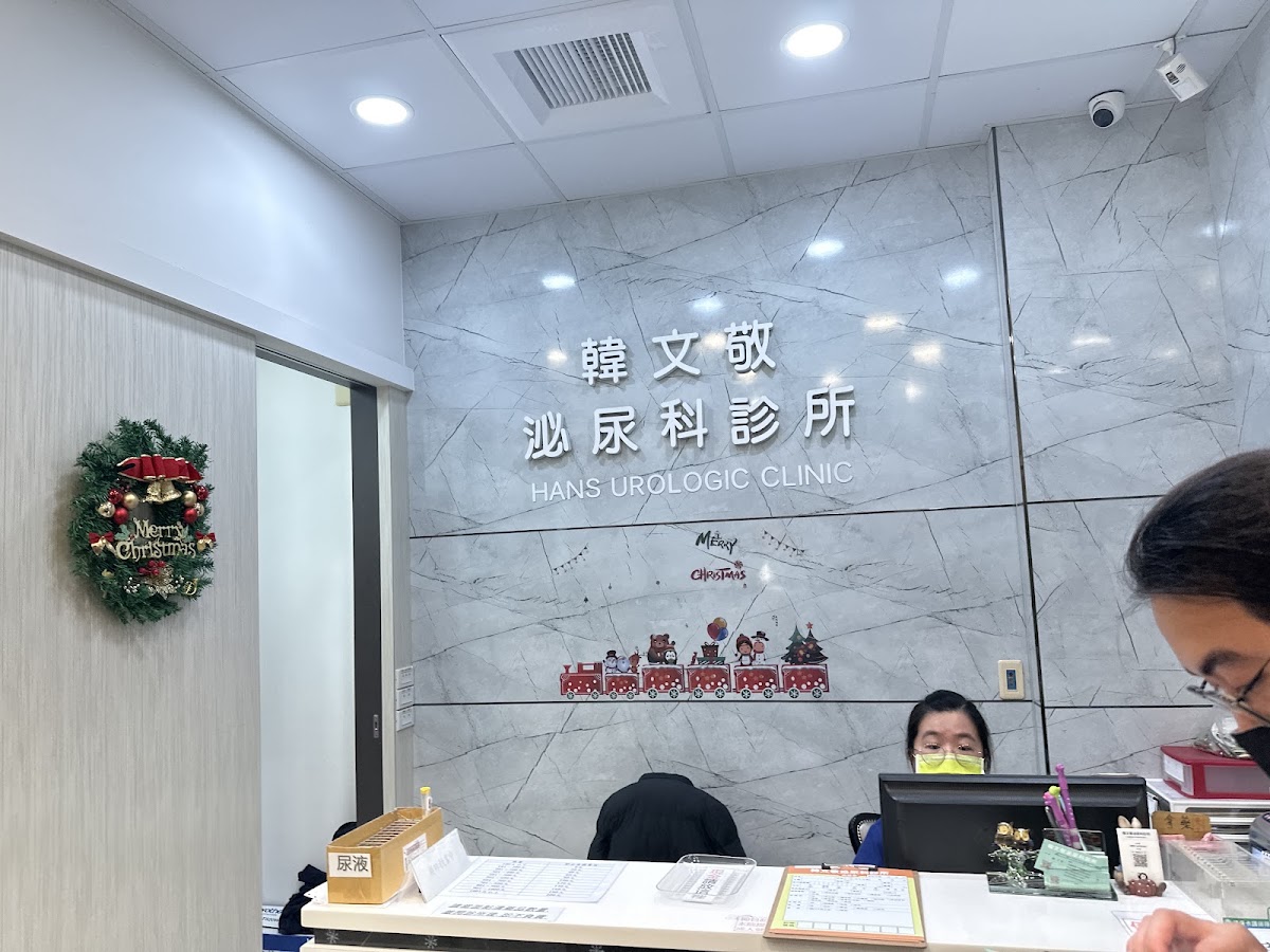 韓文敬泌尿科診所 診所實景照